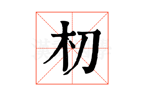 朷