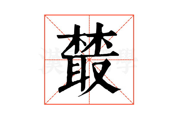 樷