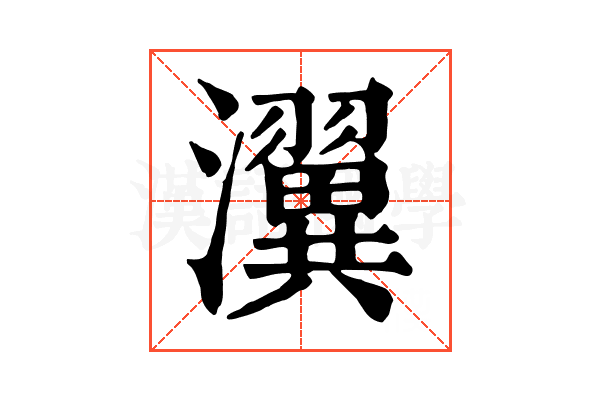 瀷