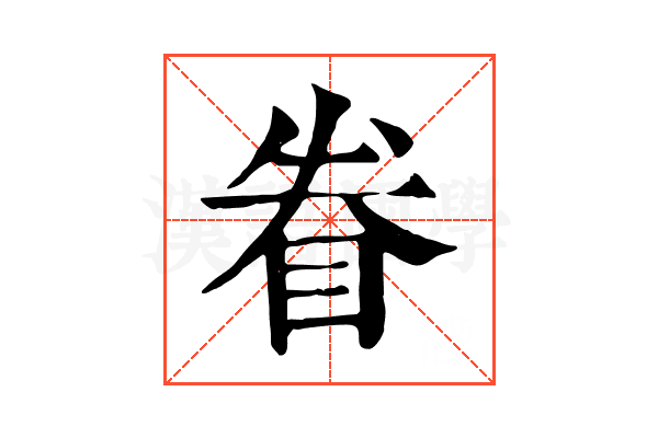 眷