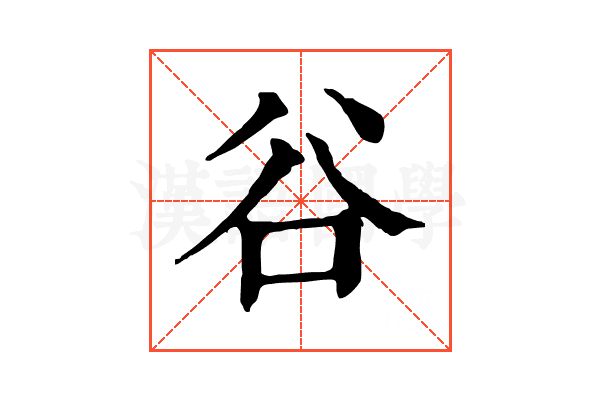 谷