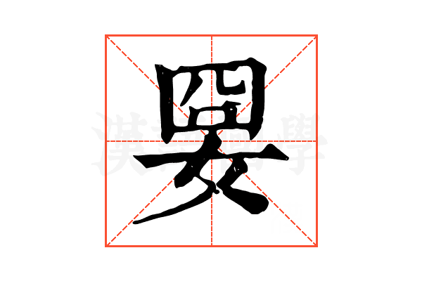 𡜸