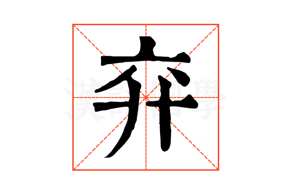 𢌸