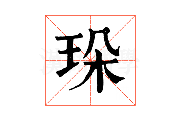 𤤸