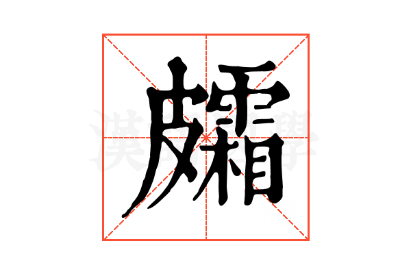 𥀸