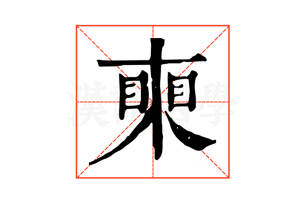 𥈸