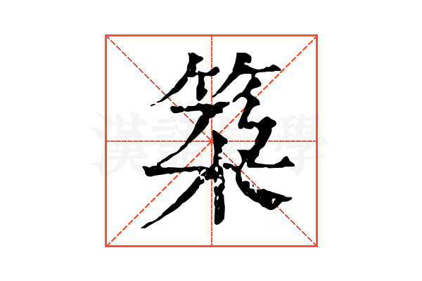 𥬸