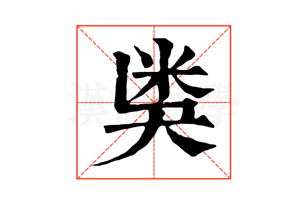 𥸸