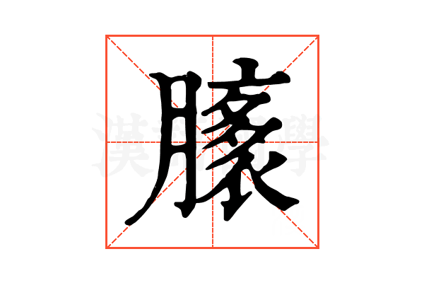 𦠸