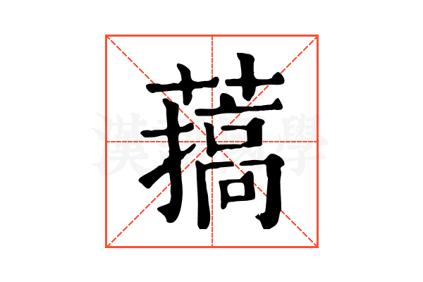 𦼸