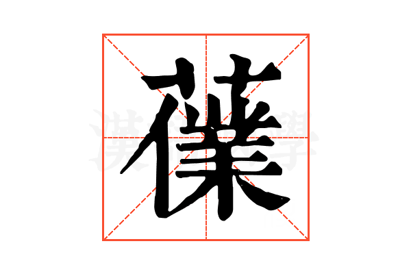 𧀸