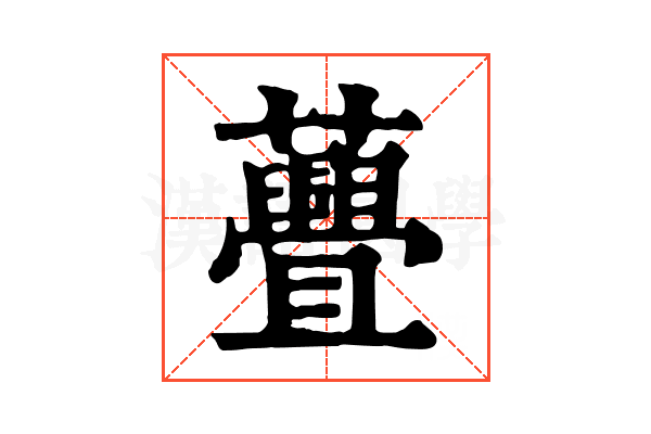𧄸