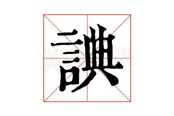 𧨸