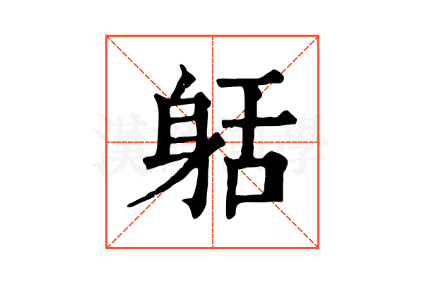 𨈸