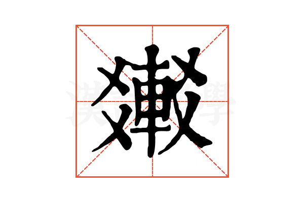 𨌸