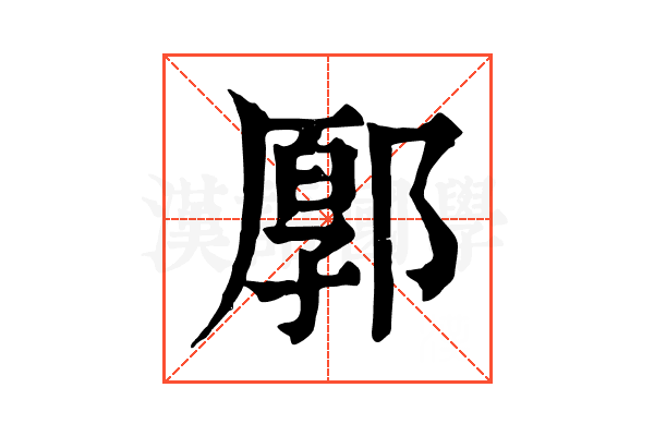 𨜸