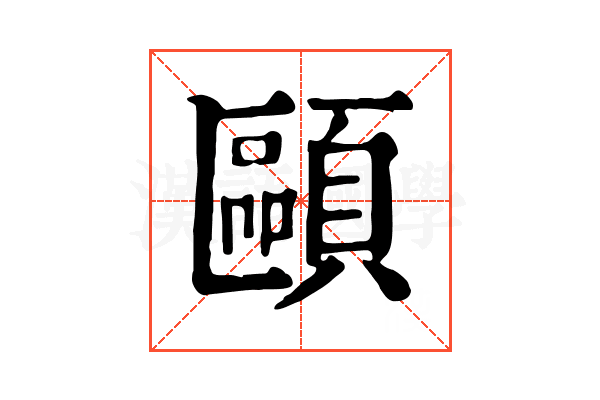 𩔸