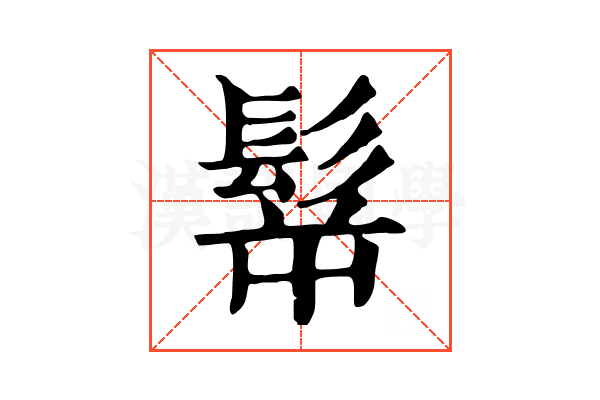 𩬸