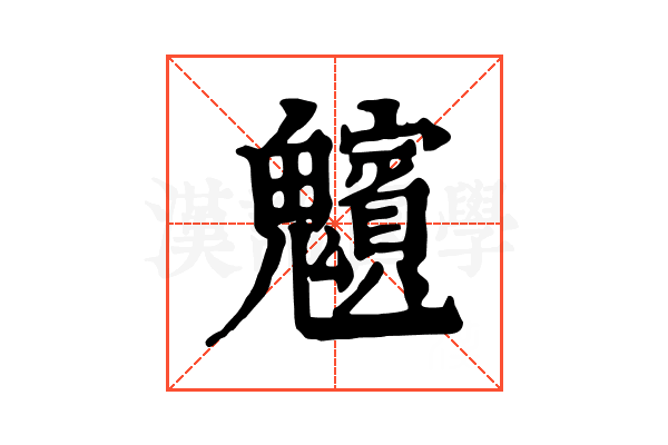𩴸