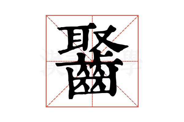 𪘸