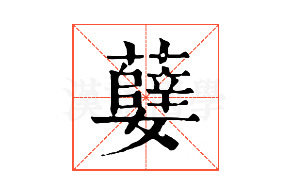 㜸