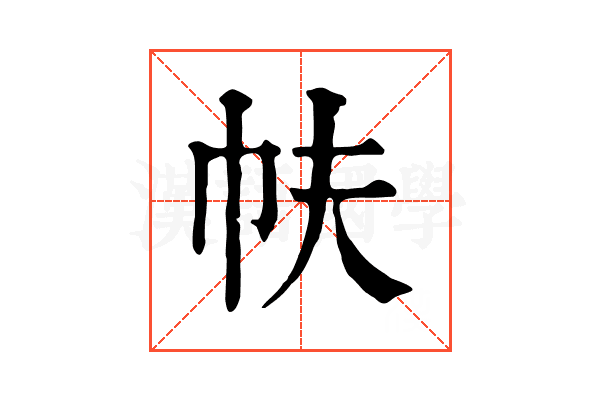 㠸