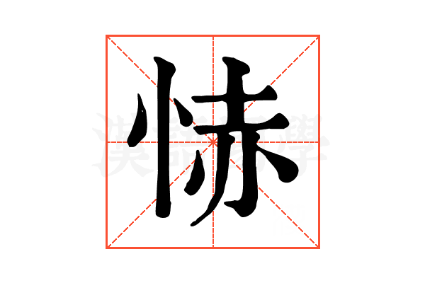 㤸