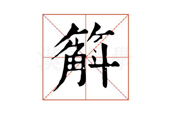 䈸