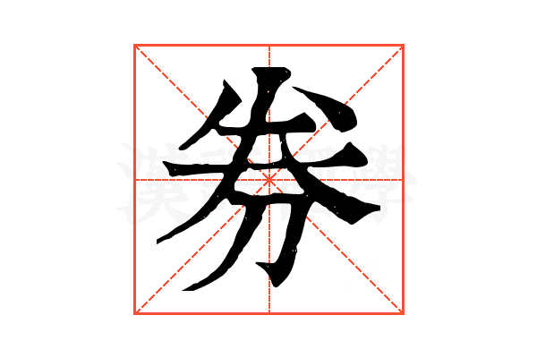 券