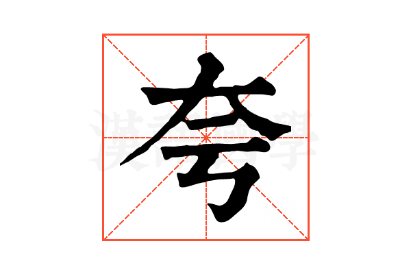 夸