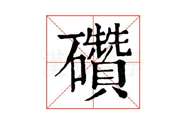 礸
