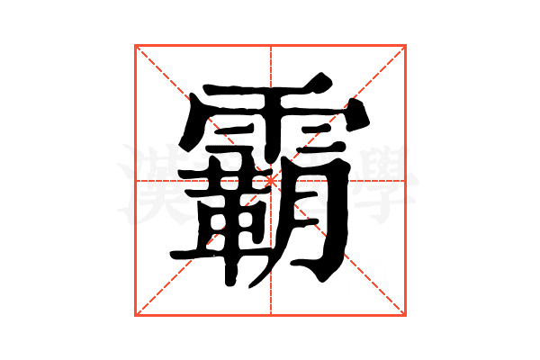霸