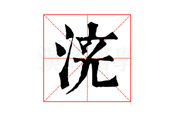 𣴹