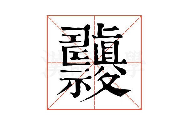 𥜹