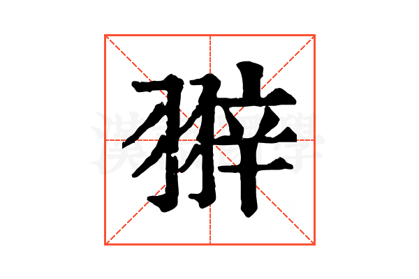 𦐹