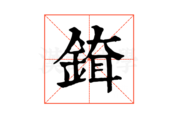 𨨹