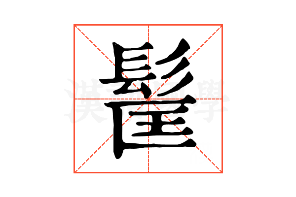 𩬹