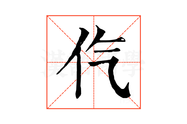 㐹