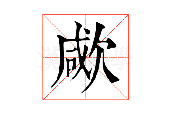 㰹