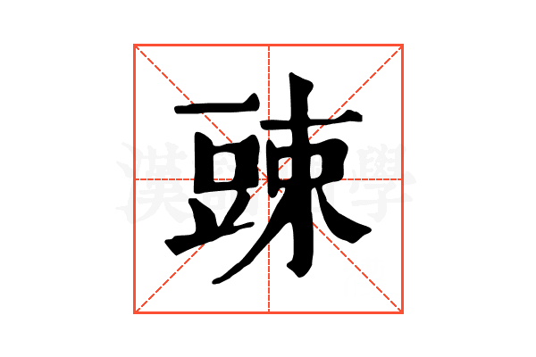 䜹
