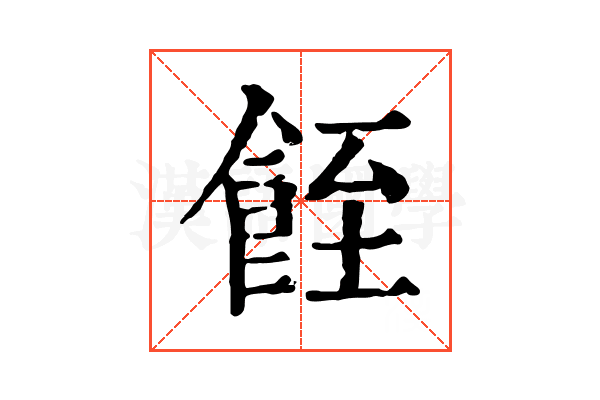 䬹