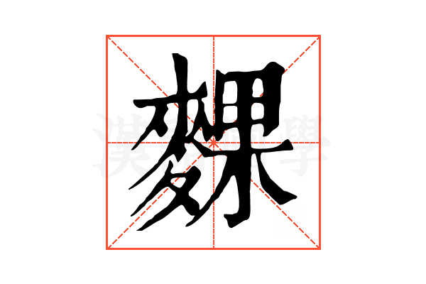 䴹