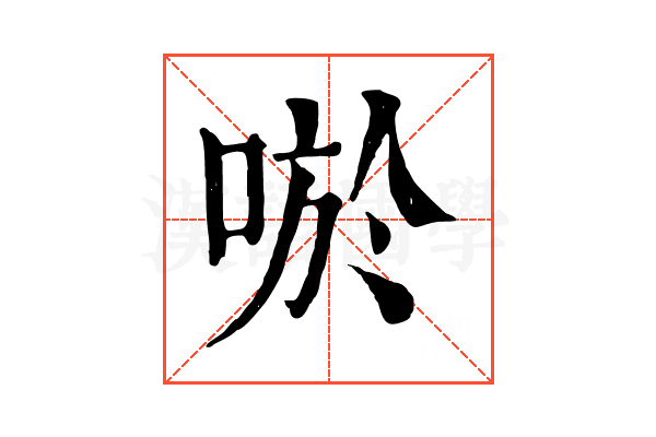 唹