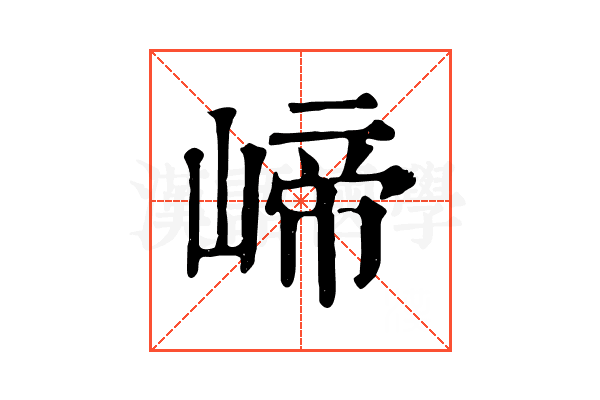 崹