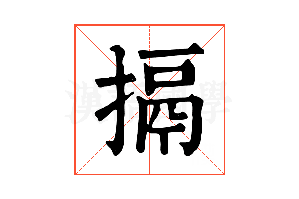 搹