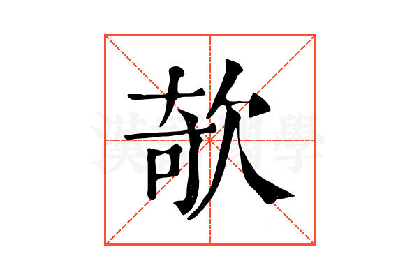 欹