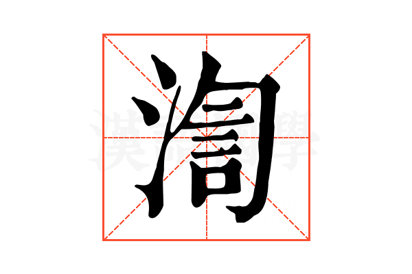 渹