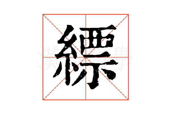 縹