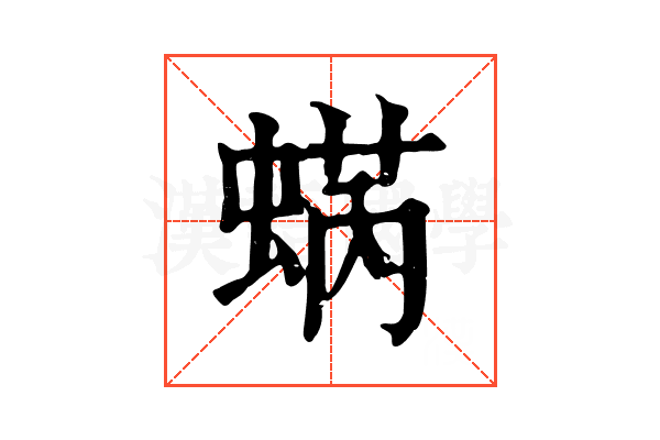蜹
