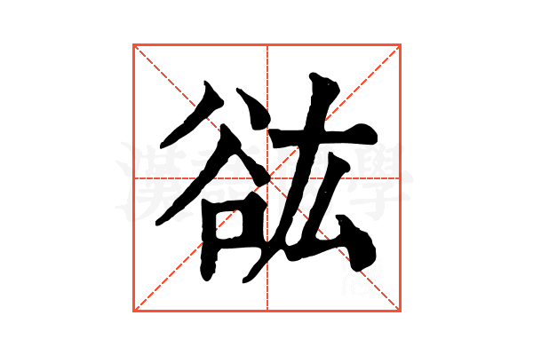 谹
